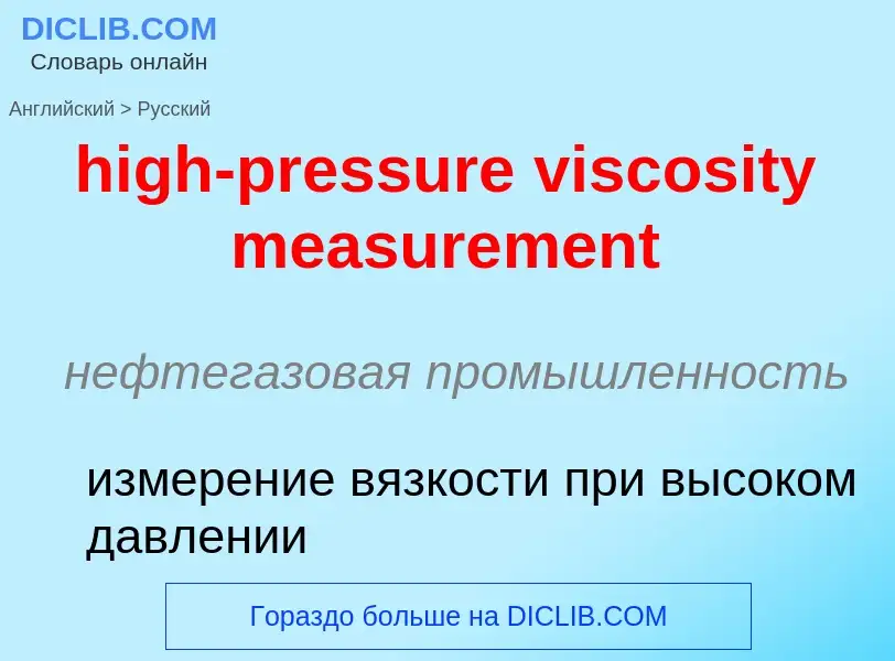 Как переводится high-pressure viscosity measurement на Русский язык