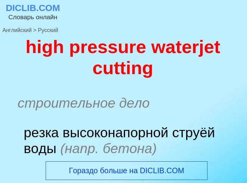 Как переводится high pressure waterjet cutting на Русский язык