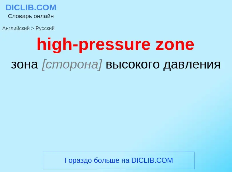 Como se diz high-pressure zone em Russo? Tradução de &#39high-pressure zone&#39 em Russo