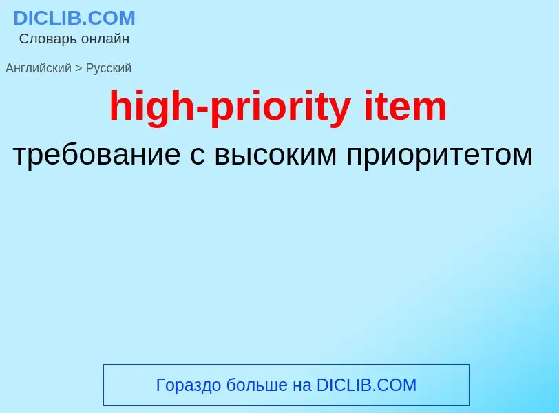 Как переводится high-priority item на Русский язык