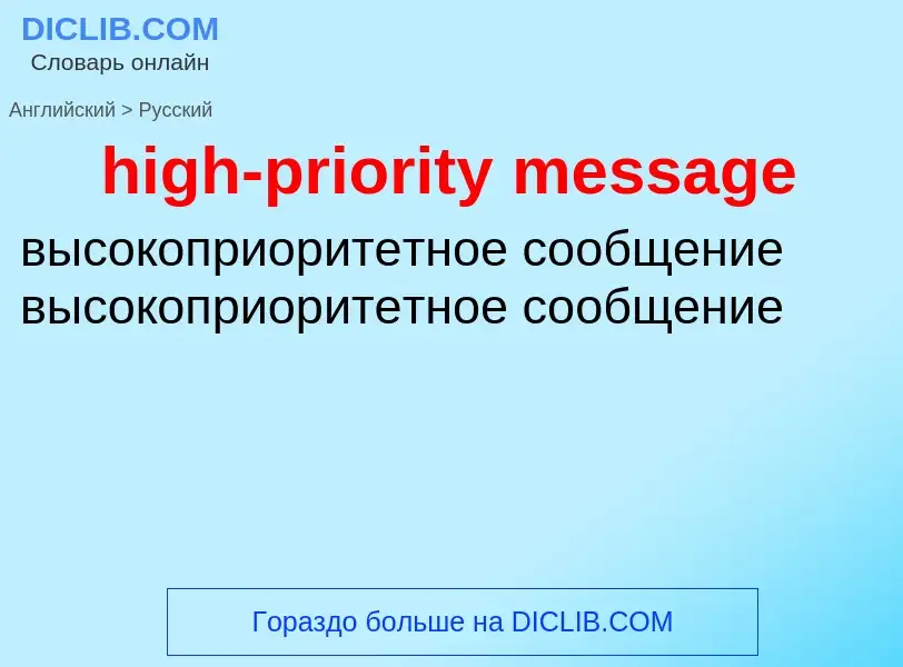 Как переводится high-priority message на Русский язык