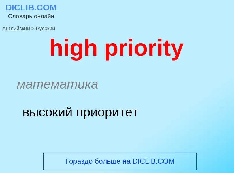 Как переводится high priority на Русский язык