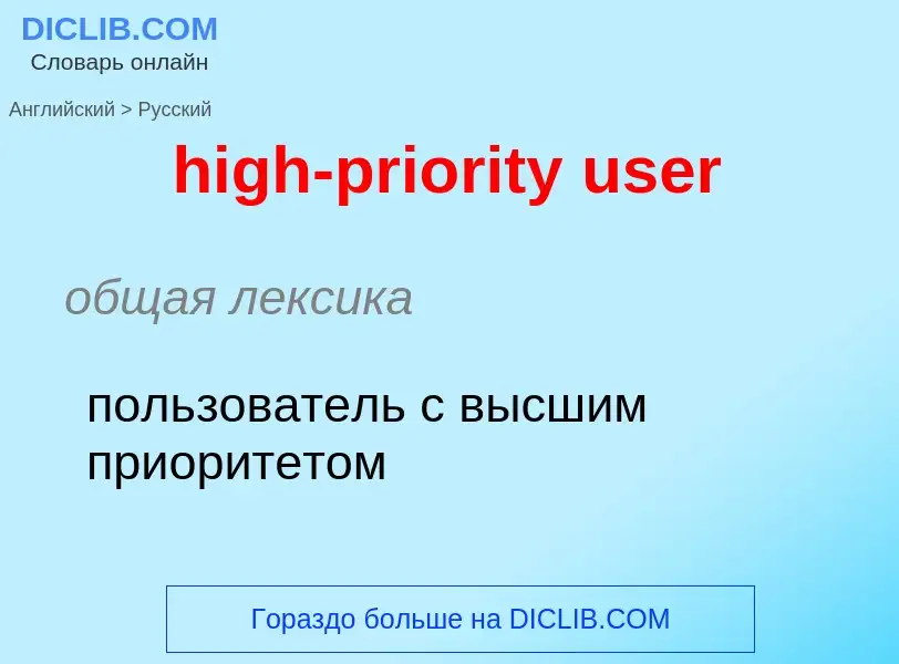 Как переводится high-priority user на Русский язык