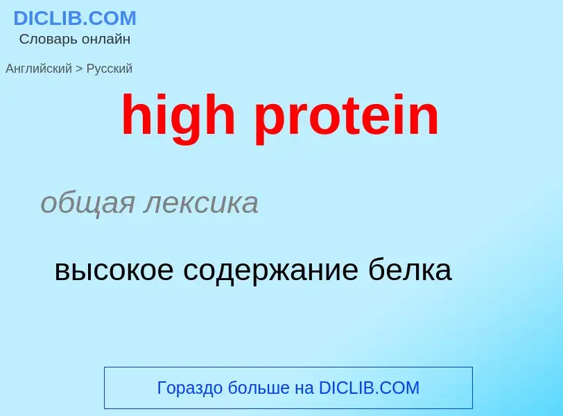 ¿Cómo se dice high protein en Ruso? Traducción de &#39high protein&#39 al Ruso