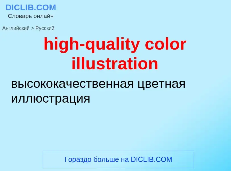 Como se diz high-quality color illustration em Russo? Tradução de &#39high-quality color illustratio