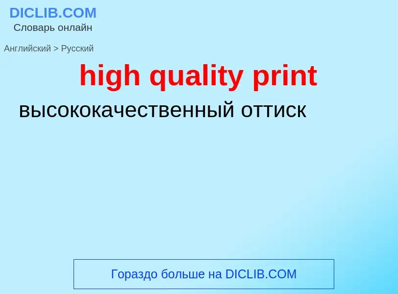 Как переводится high quality print на Русский язык