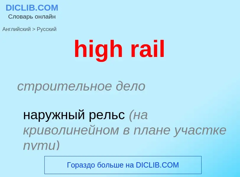 Μετάφραση του &#39high rail&#39 σε Ρωσικά