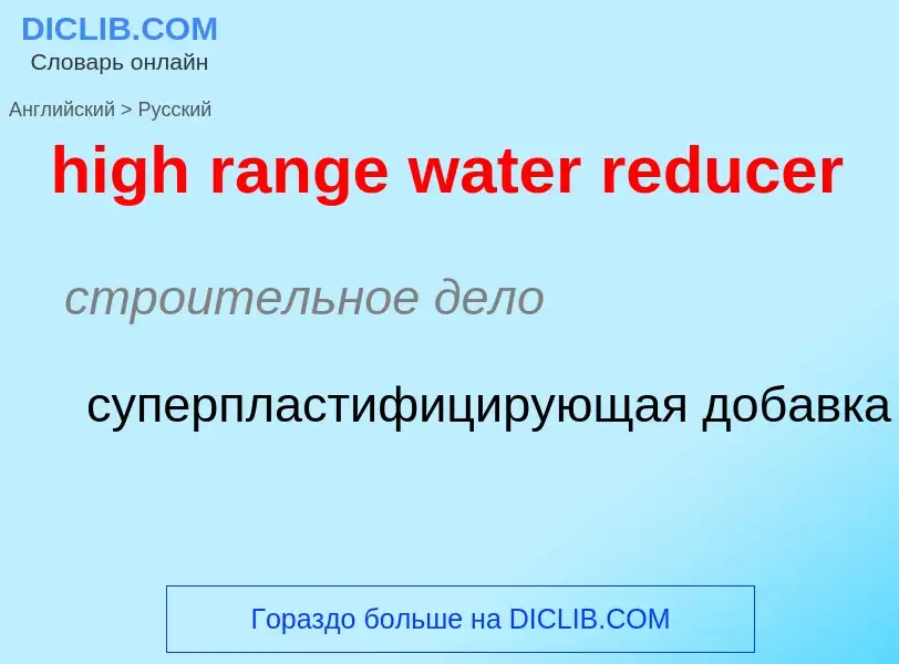 Μετάφραση του &#39high range water reducer&#39 σε Ρωσικά