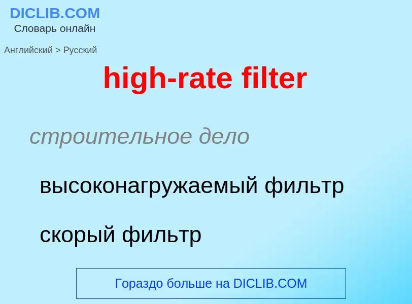 Как переводится high-rate filter на Русский язык