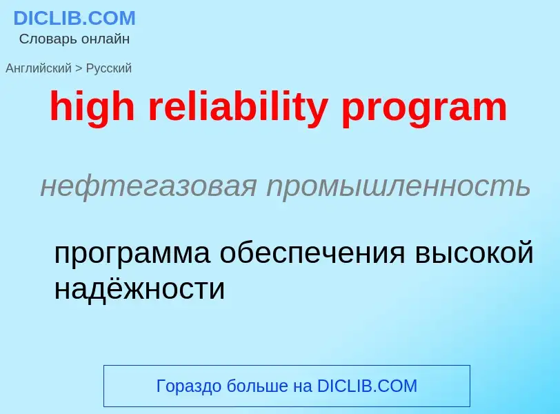 Vertaling van &#39high reliability program&#39 naar Russisch