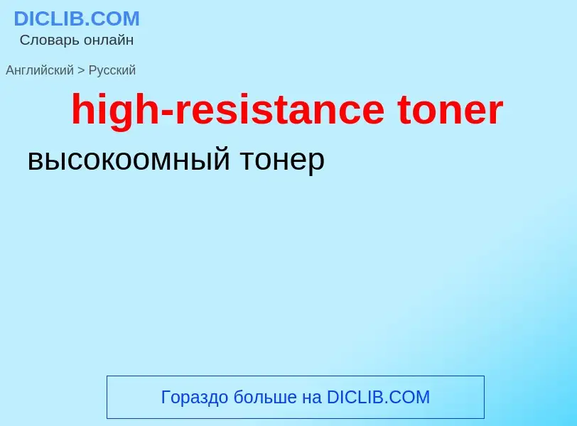 Как переводится high-resistance toner на Русский язык