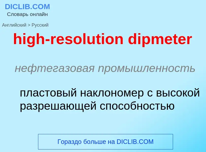 What is the Russian for high-resolution dipmeter? Translation of &#39high-resolution dipmeter&#39 to