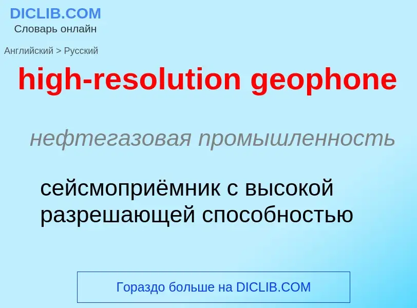 Vertaling van &#39high-resolution geophone&#39 naar Russisch