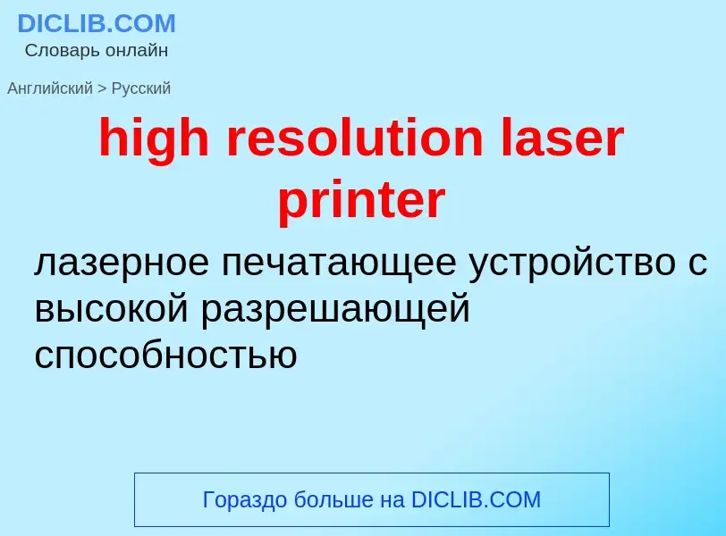 Как переводится high resolution laser printer на Русский язык