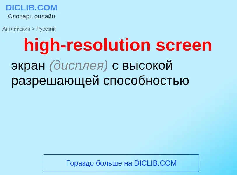 Как переводится high-resolution screen на Русский язык