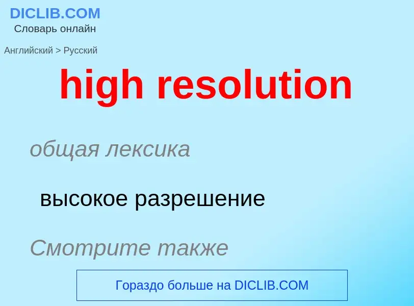 Vertaling van &#39high resolution&#39 naar Russisch