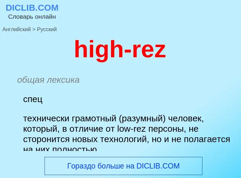 What is the Russian for high-rez? Translation of &#39high-rez&#39 to Russian