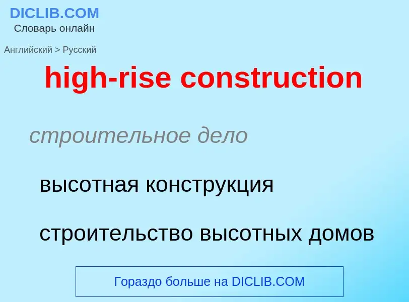 Как переводится high-rise construction на Русский язык