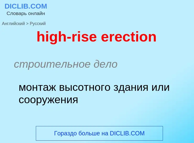 Как переводится high-rise erection на Русский язык