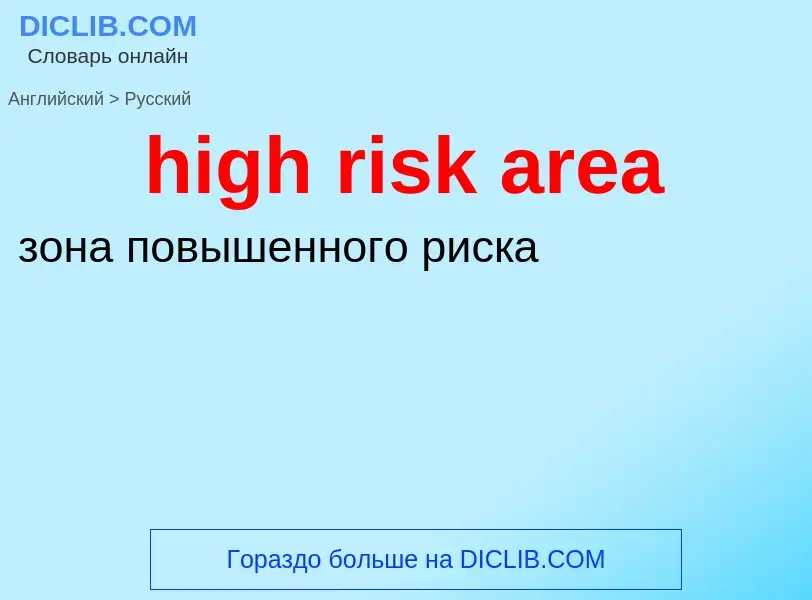 What is the Russian for high risk area? Translation of &#39high risk area&#39 to Russian