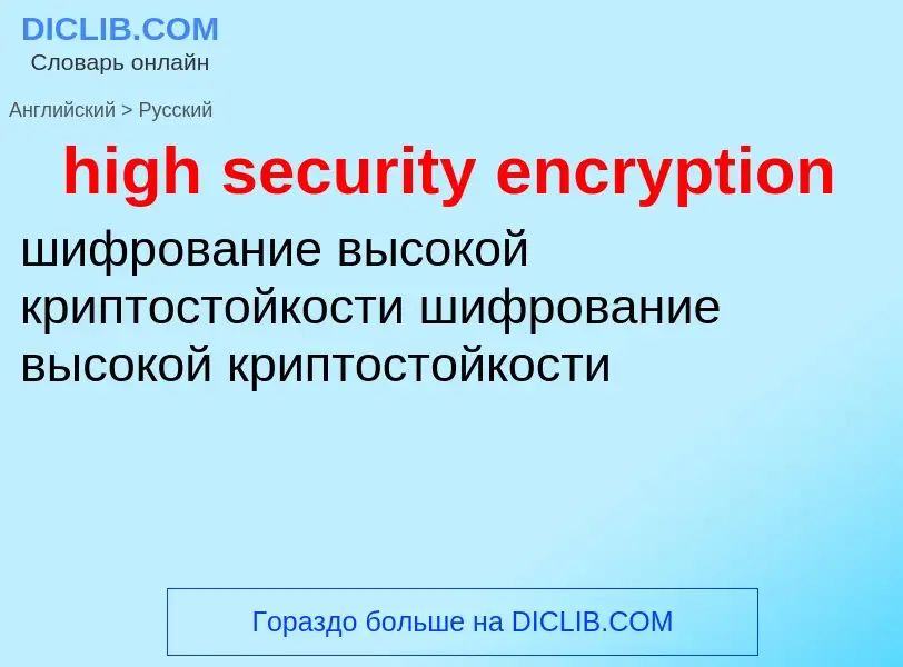 Как переводится high security encryption на Русский язык