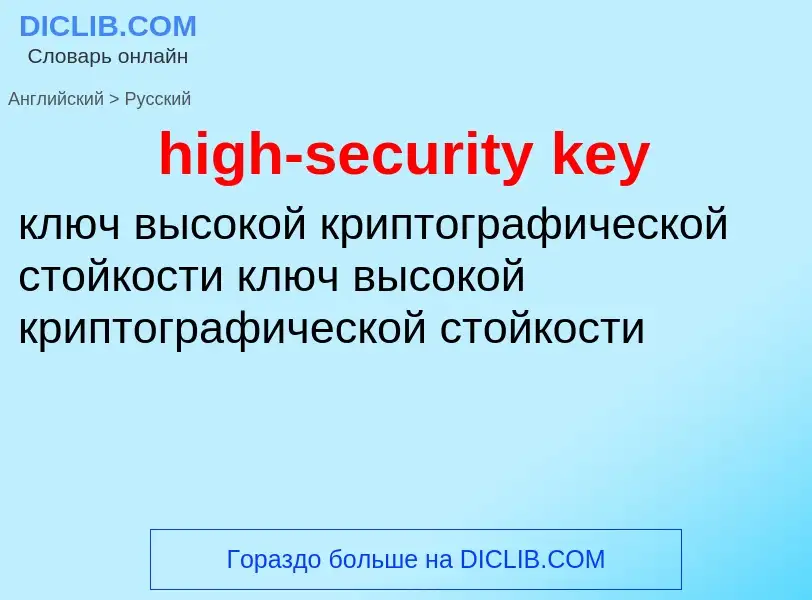 Как переводится high-security key на Русский язык