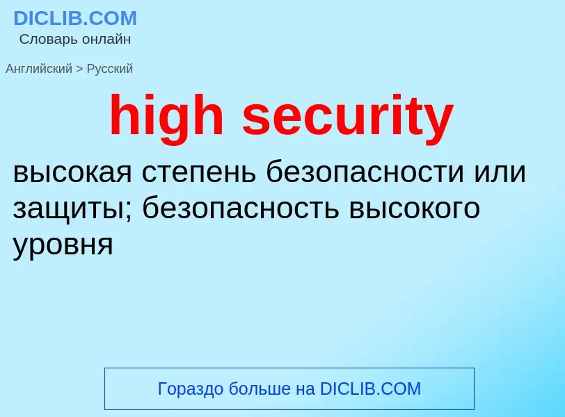 Как переводится high security на Русский язык