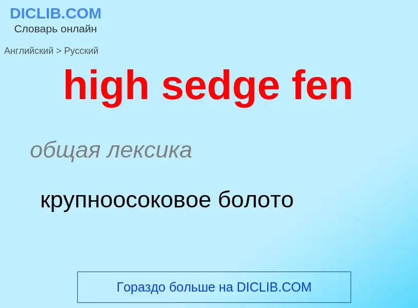 Μετάφραση του &#39high sedge fen&#39 σε Ρωσικά