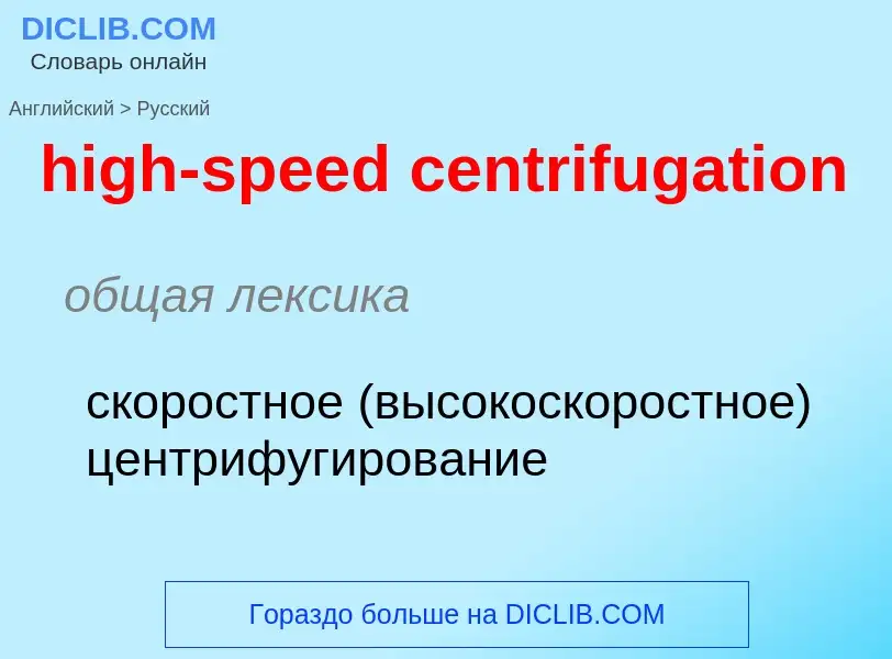 ¿Cómo se dice high-speed centrifugation en Ruso? Traducción de &#39high-speed centrifugation&#39 al 