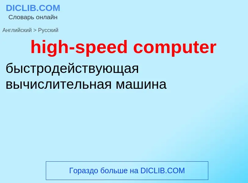 What is the Russian for high-speed computer? Translation of &#39high-speed computer&#39 to Russian