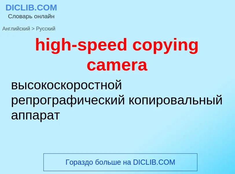 Как переводится high-speed copying camera на Русский язык