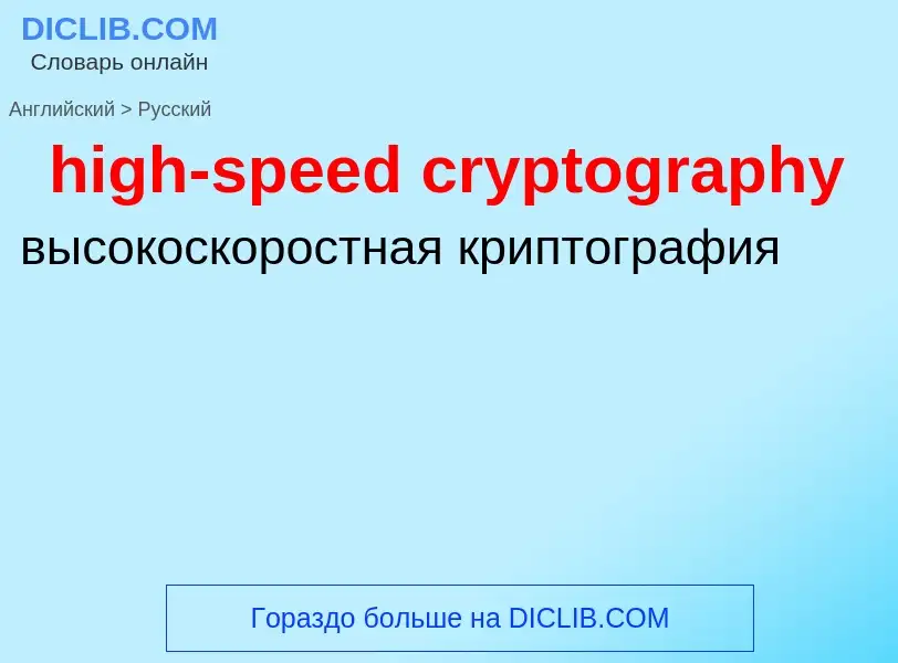 Как переводится high-speed cryptography на Русский язык