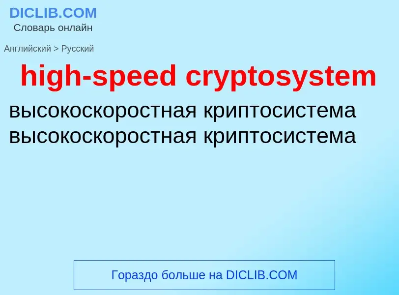 Как переводится high-speed cryptosystem на Русский язык