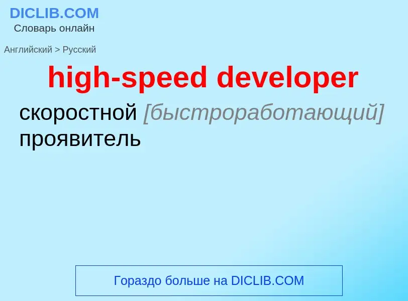 Μετάφραση του &#39high-speed developer&#39 σε Ρωσικά