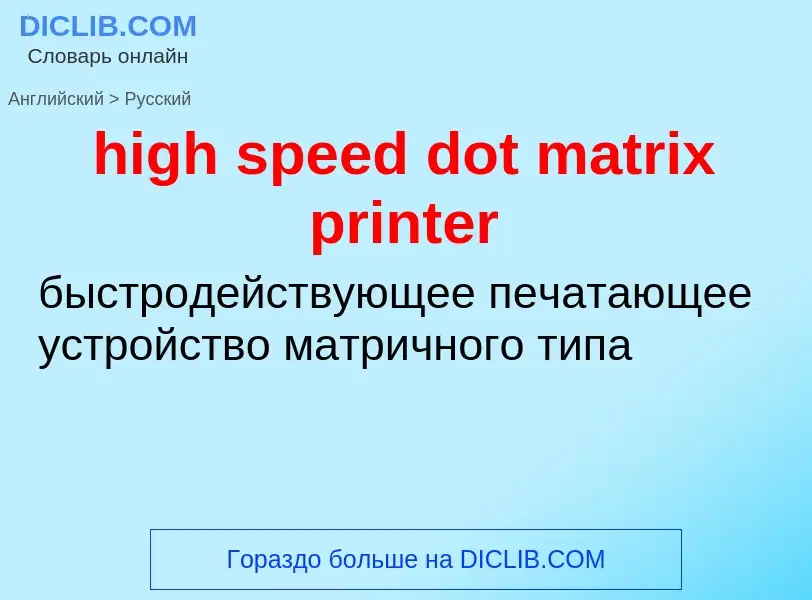 Как переводится high speed dot matrix printer на Русский язык