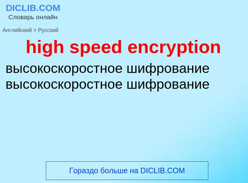 What is the Russian for high speed encryption? Translation of &#39high speed encryption&#39 to Russi