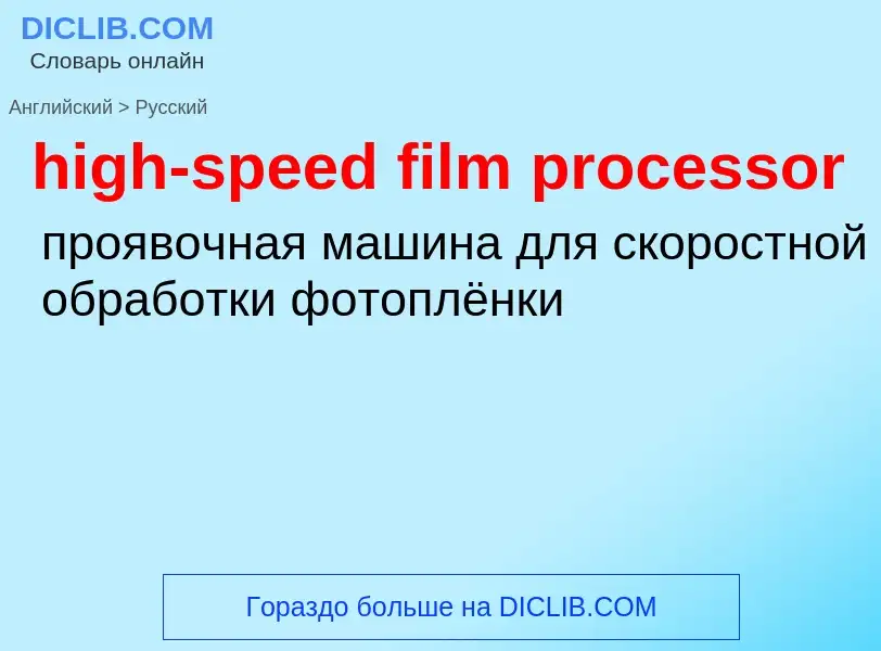 Traduzione di &#39high-speed film processor&#39 in Russo