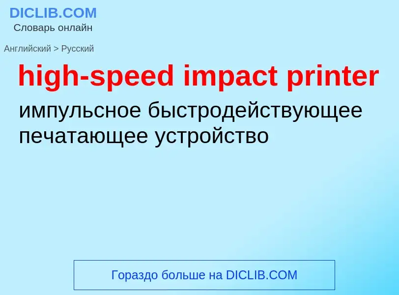 Как переводится high-speed impact printer на Русский язык