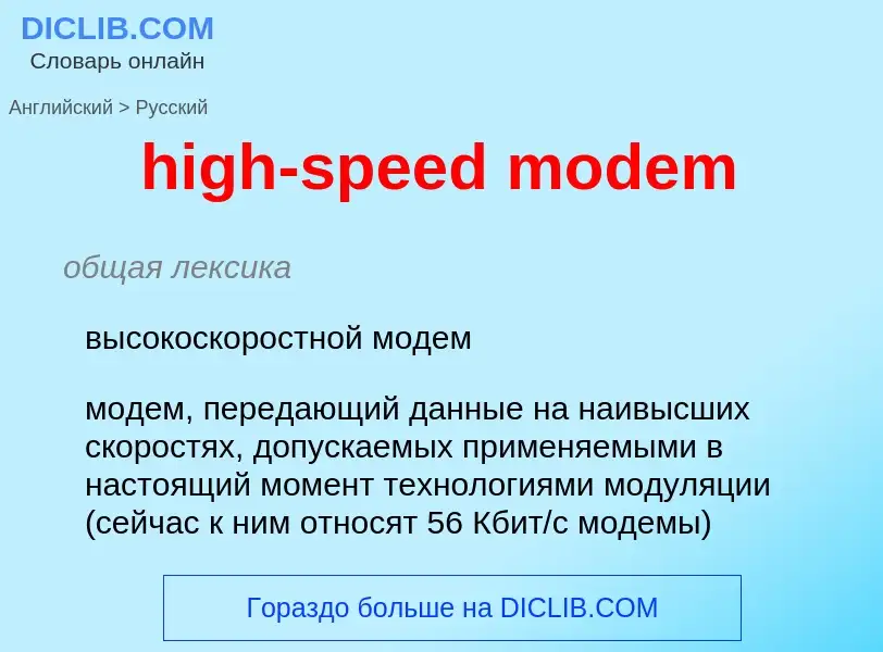 Μετάφραση του &#39high-speed modem&#39 σε Ρωσικά