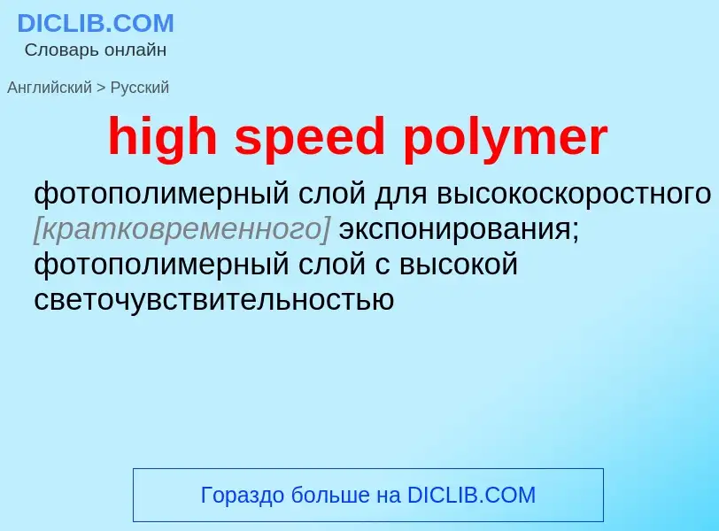 What is the Russian for high speed polymer? Translation of &#39high speed polymer&#39 to Russian