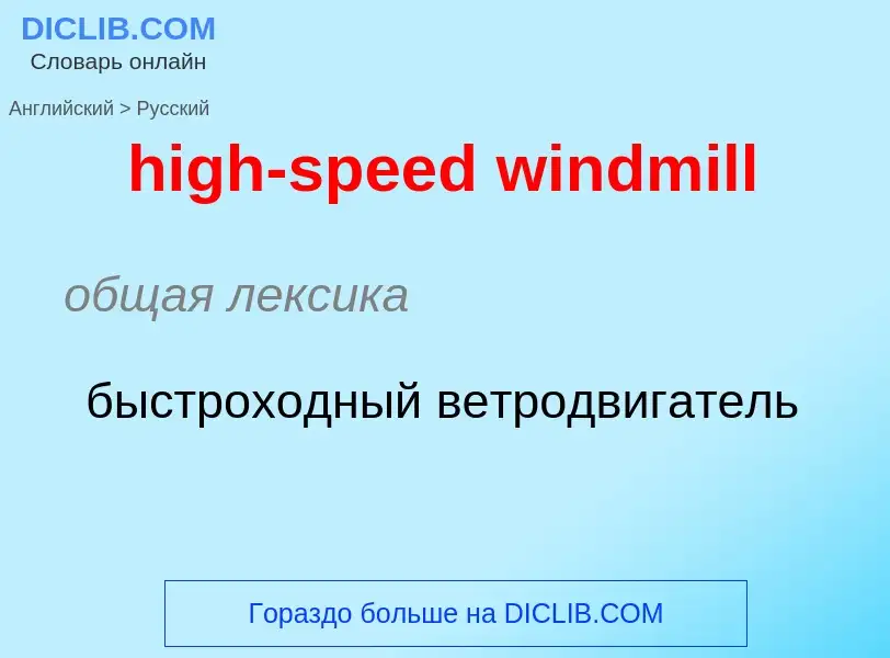 Μετάφραση του &#39high-speed windmill&#39 σε Ρωσικά