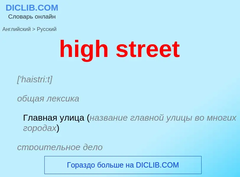 Как переводится high street на Русский язык