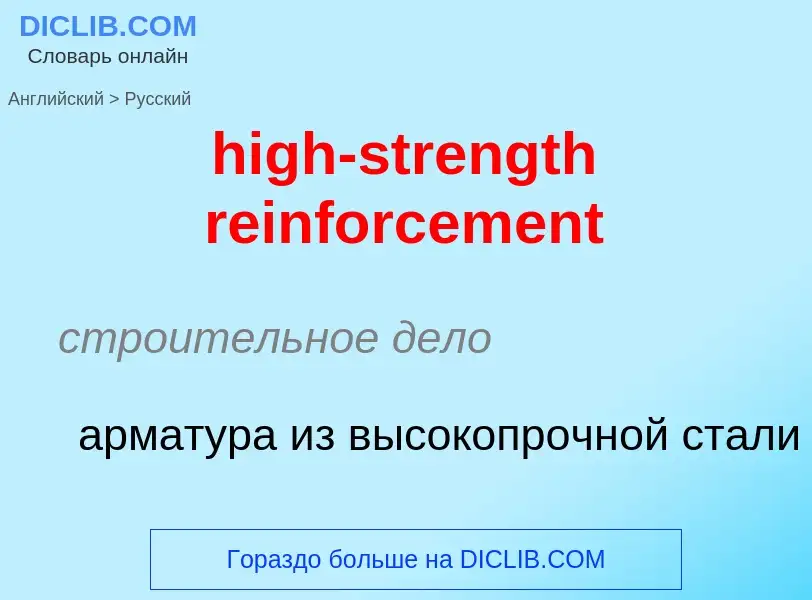 Как переводится high-strength reinforcement на Русский язык