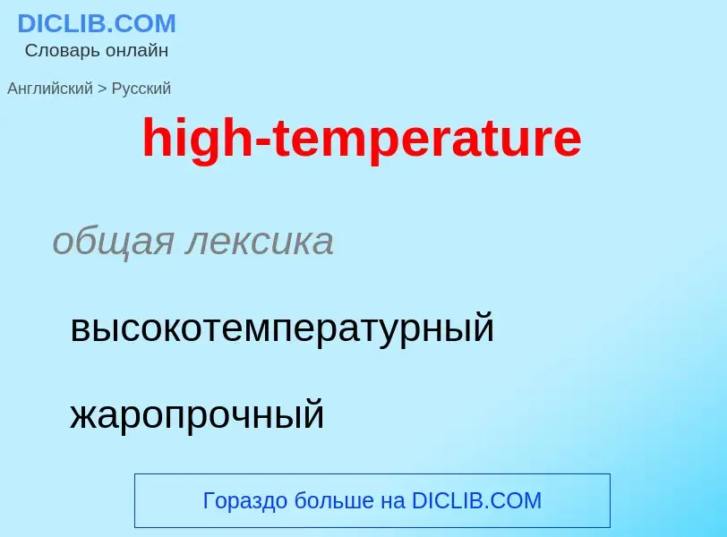 What is the Russian for high-temperature? Translation of &#39high-temperature&#39 to Russian