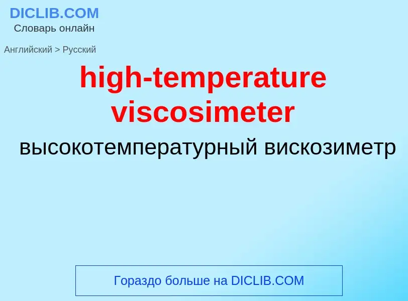 Как переводится high-temperature viscosimeter на Русский язык