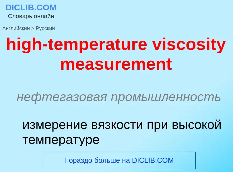 Как переводится high-temperature viscosity measurement на Русский язык