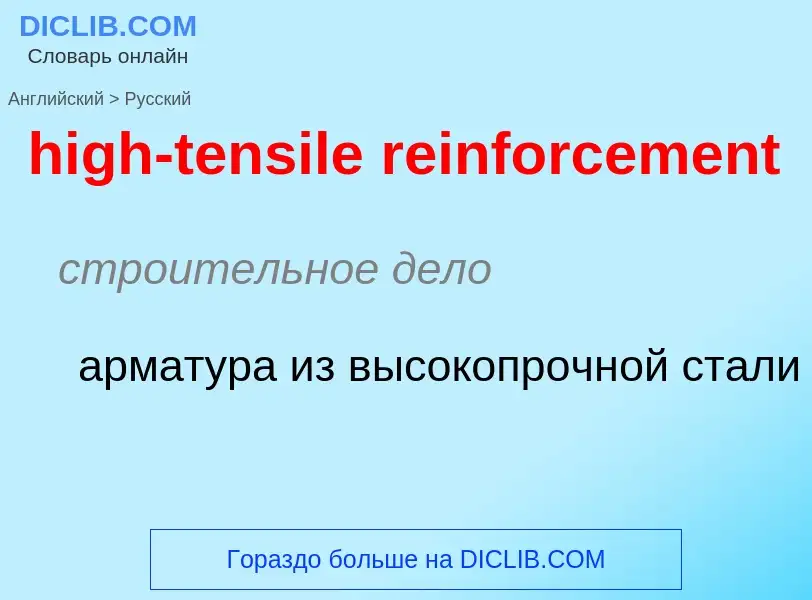 Как переводится high-tensile reinforcement на Русский язык