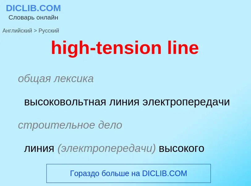 Как переводится high-tension line на Русский язык