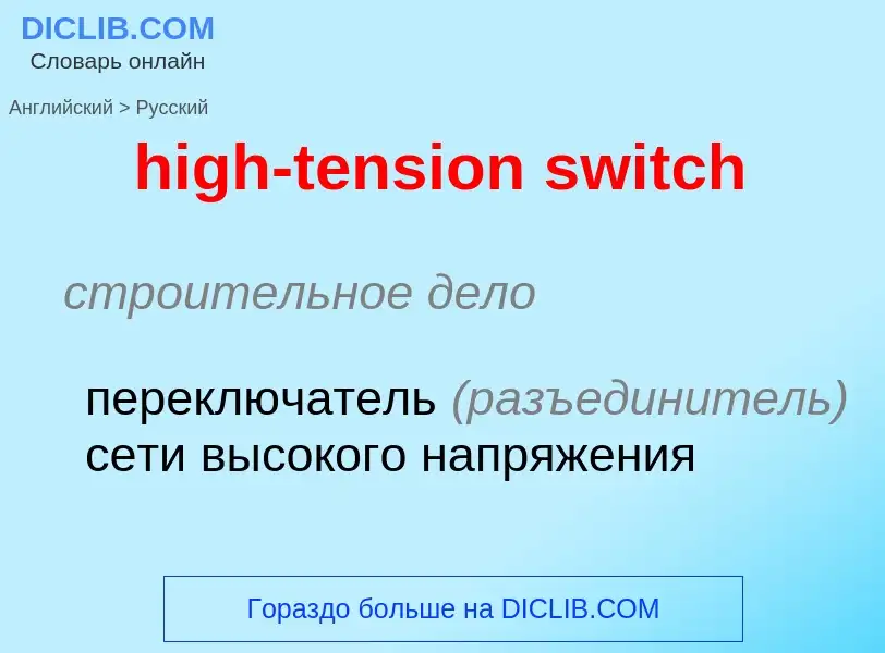 ¿Cómo se dice high-tension switch en Ruso? Traducción de &#39high-tension switch&#39 al Ruso