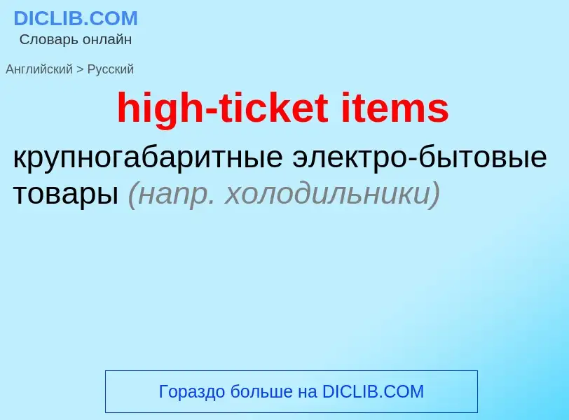 Как переводится high-ticket items на Русский язык